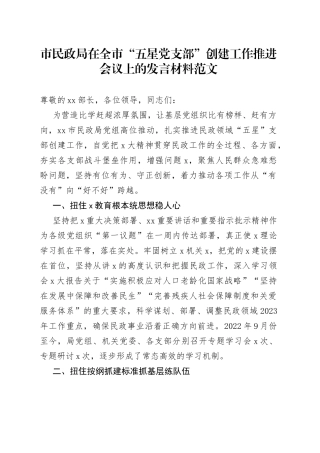 市民政局在全市“五星党支部”创建工作推进会议上的发言材料范文（党建工作经验，工作汇报总结报告参考）