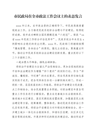 市民政局在全市政法工作会议上的表态发言（1）