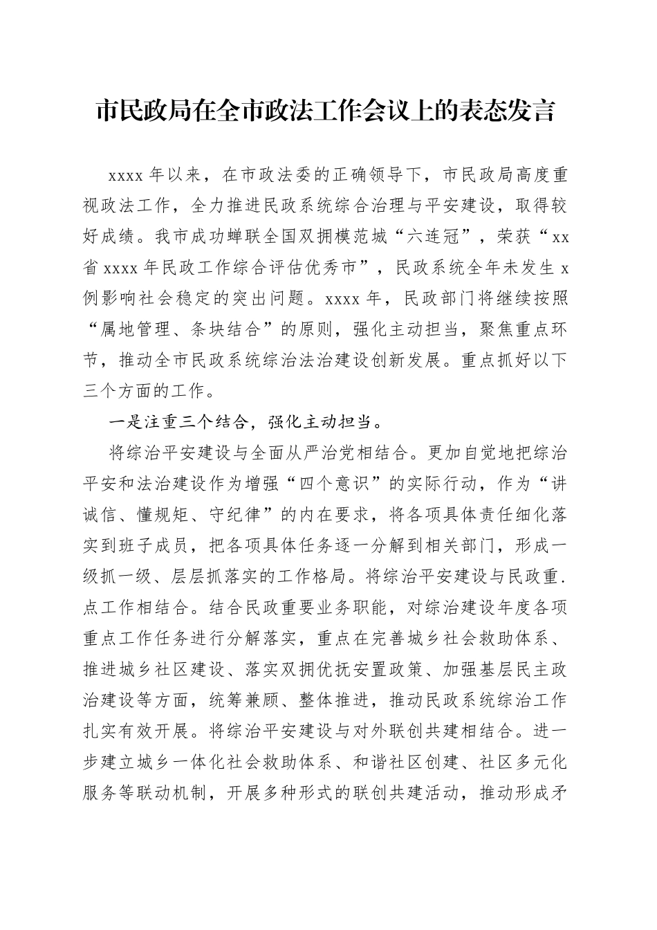 市民政局在全市政法工作会议上的表态发言_第1页