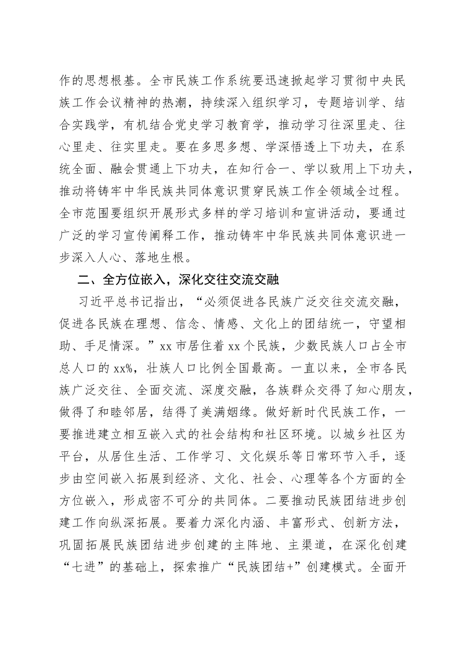 市民宗局局长深入学习习近平总书记中央民族工作会议重要讲话心得体会_第2页