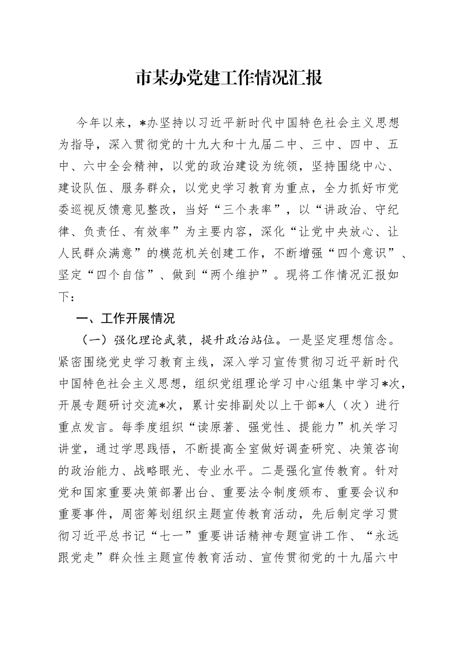 市某办党建工作情况汇报_第1页