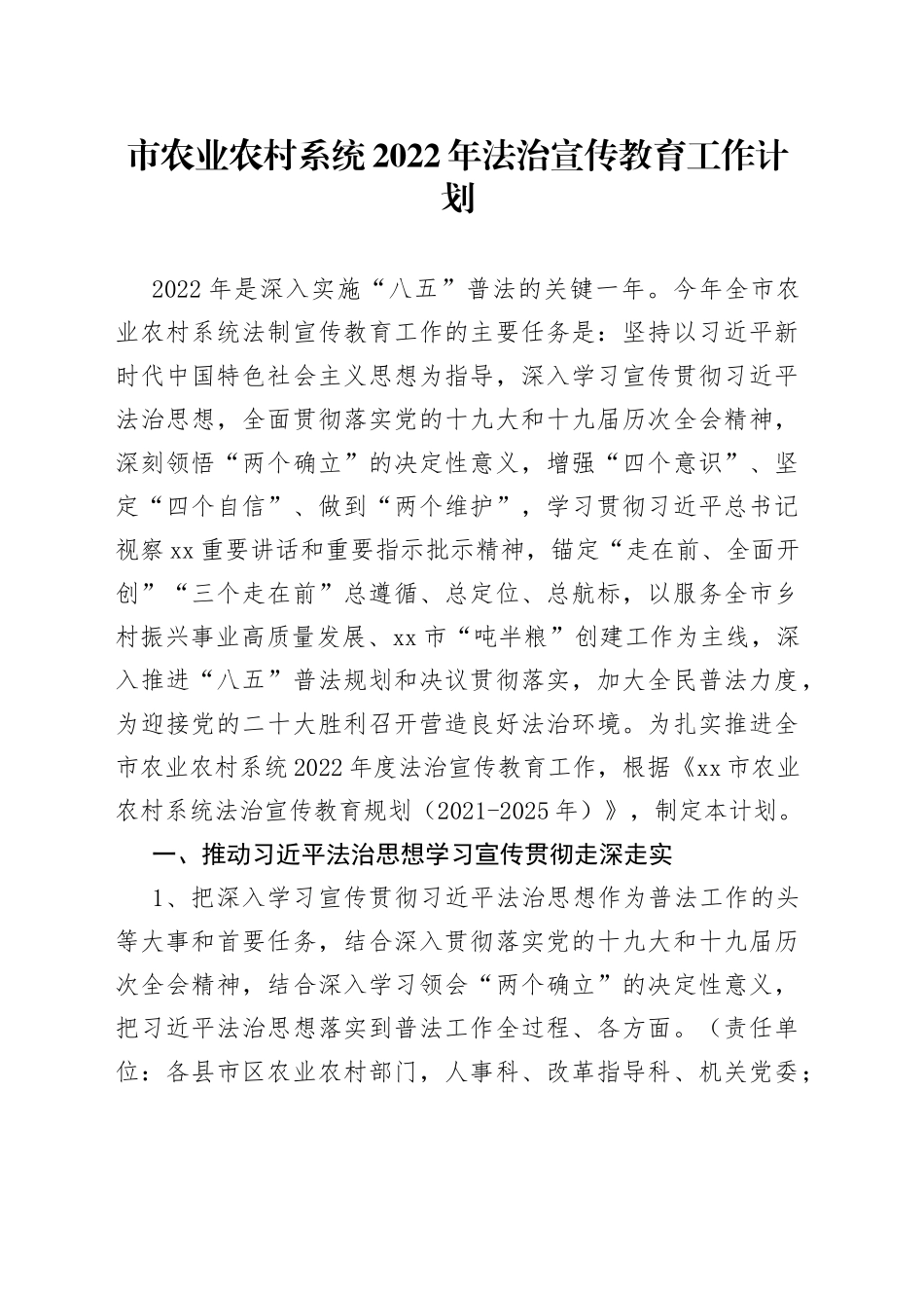 市农业农村系统2022年法治宣传教育工作计划_第1页