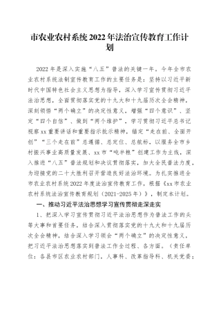 市农业农村系统2022年法治宣传教育工作计划