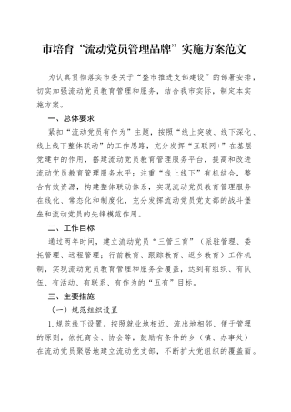市培育流动党员管理品牌工作实施方案党建