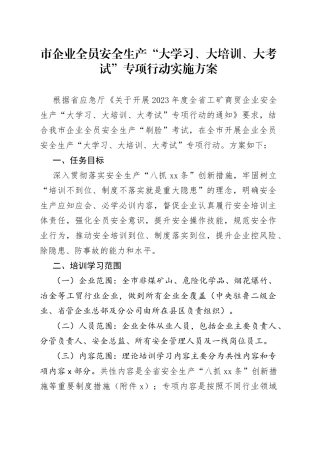 市企业全员安全生产“大学习、大培训、大考试”专项行动实施方案（20230328）