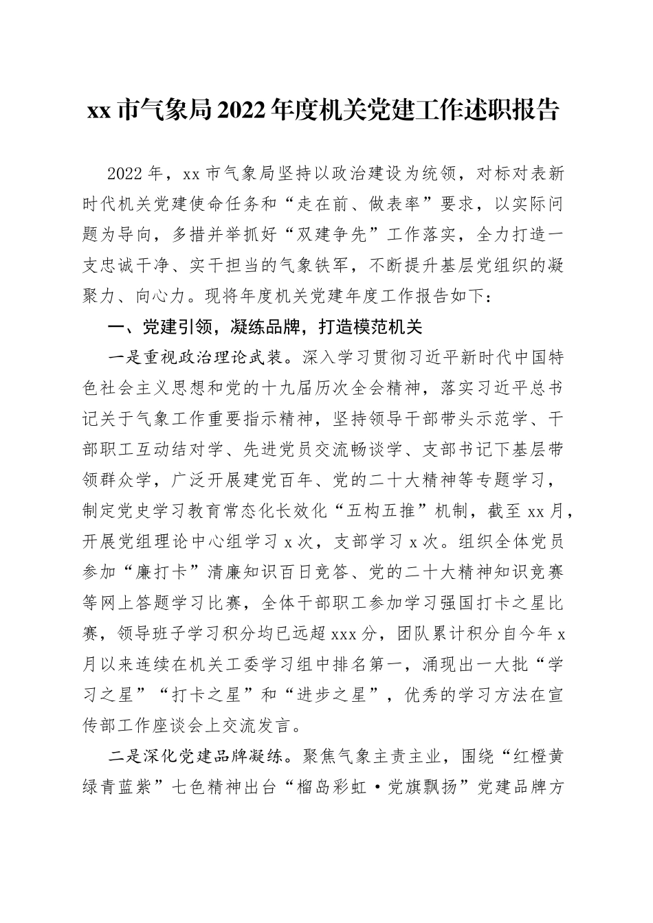 市气象局2022年度机关党建工作述职报告_第1页