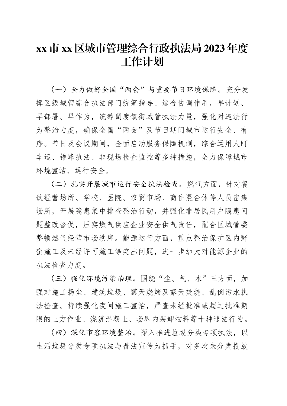 市区城市管理综合行政执法局2023年度工作计划_第1页