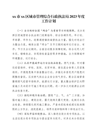 市区城市管理综合行政执法局2023年度工作计划