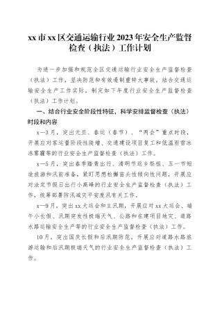 市区交通运输行业2023年安全生产监督检查（执法）工作计划