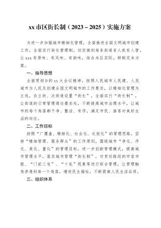 市区街长制（2023－2025）实施方案