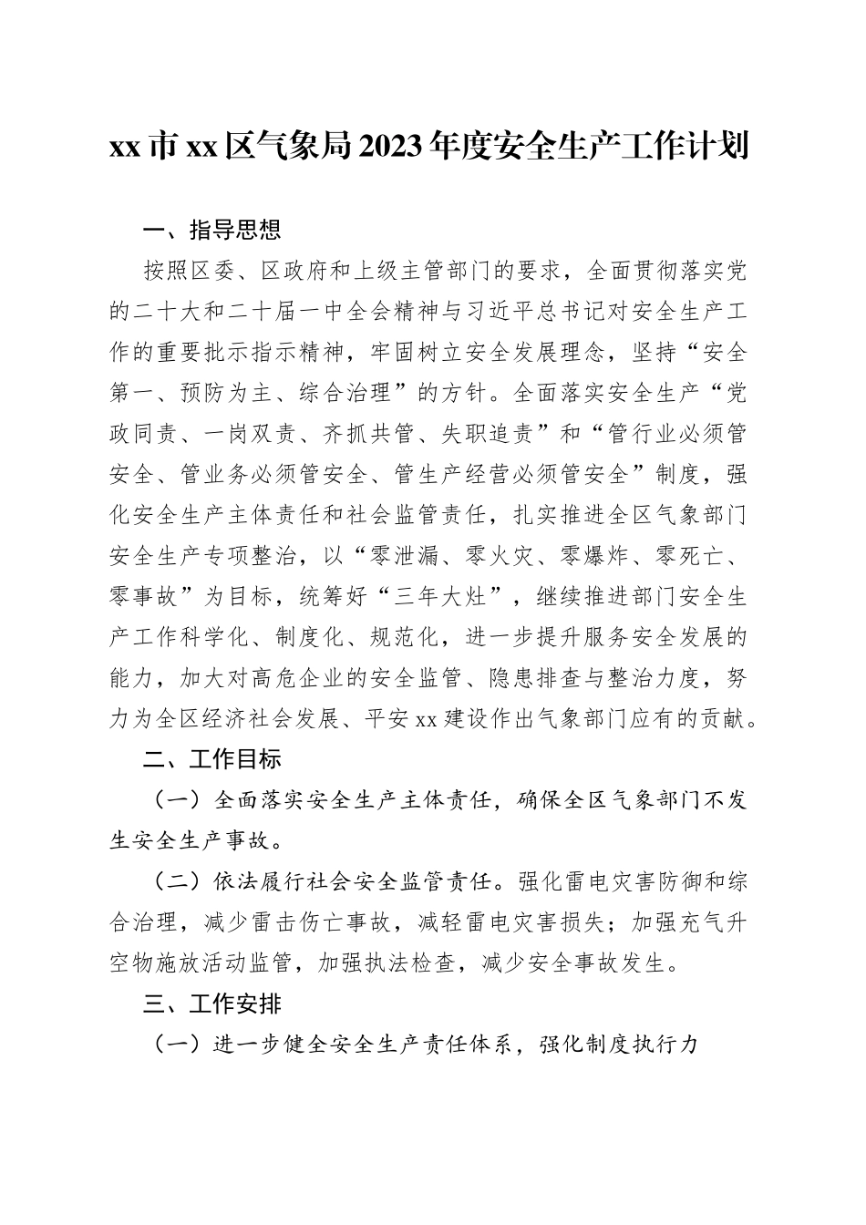 市区气象局2023年度安全生产工作计划_第1页