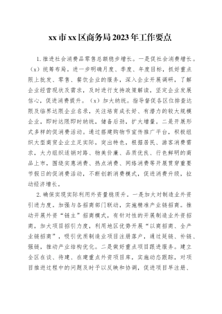 市区商务局2023年工作要点