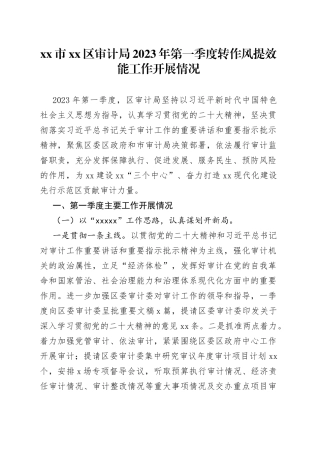 市区审计局2023年第一季度转作风提效能工作开展情况（20230414）