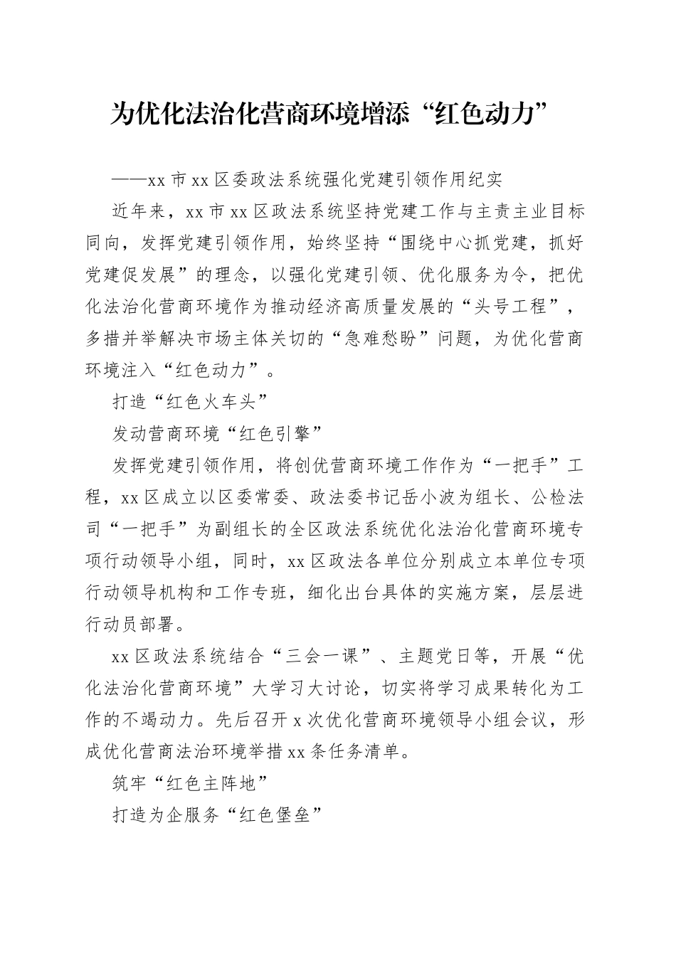 市区委政法系统强化党建引领作用纪实（20230505）_第1页