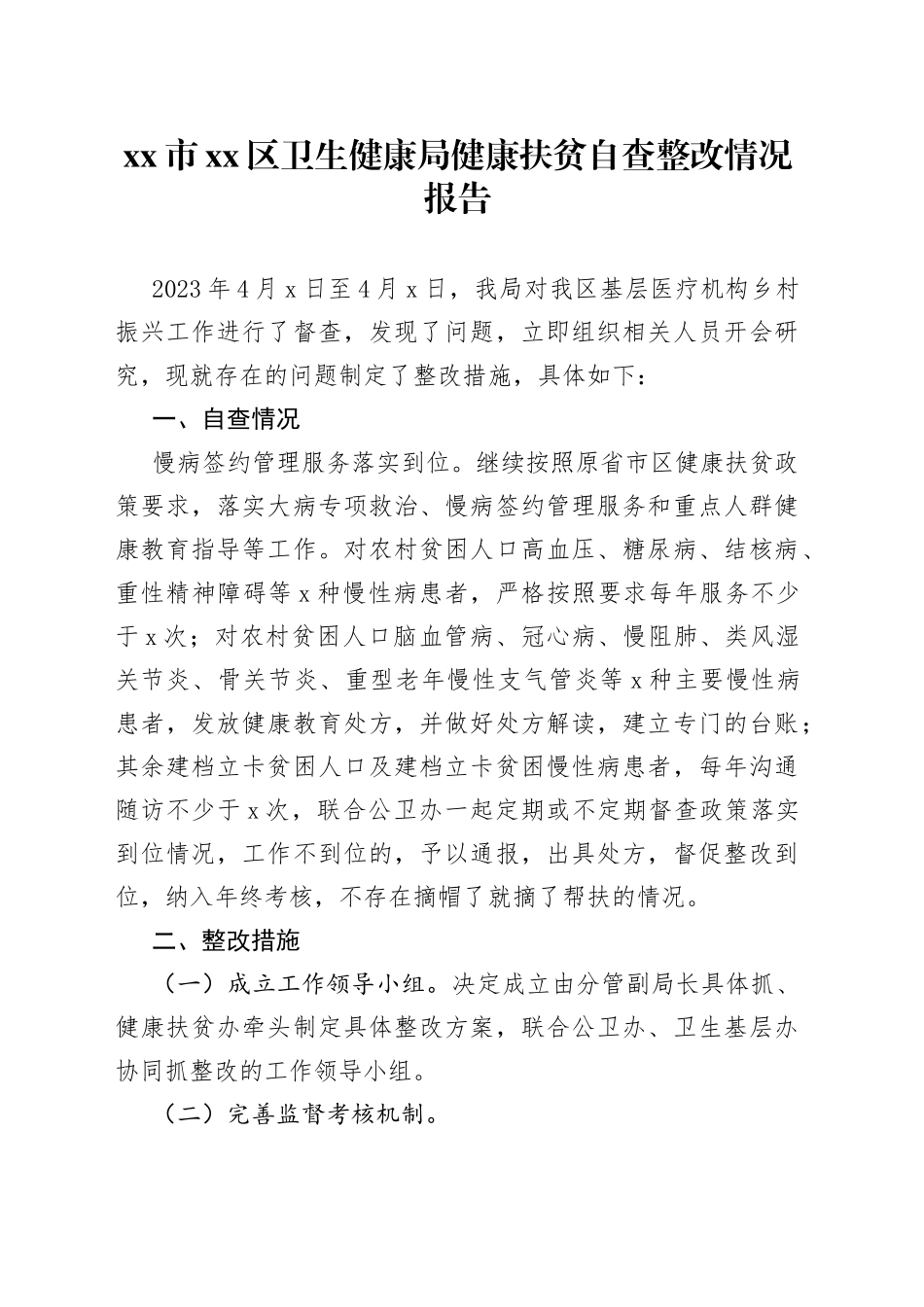 市区卫生健康局健康扶贫自查整改情况报告（20230412）_第1页