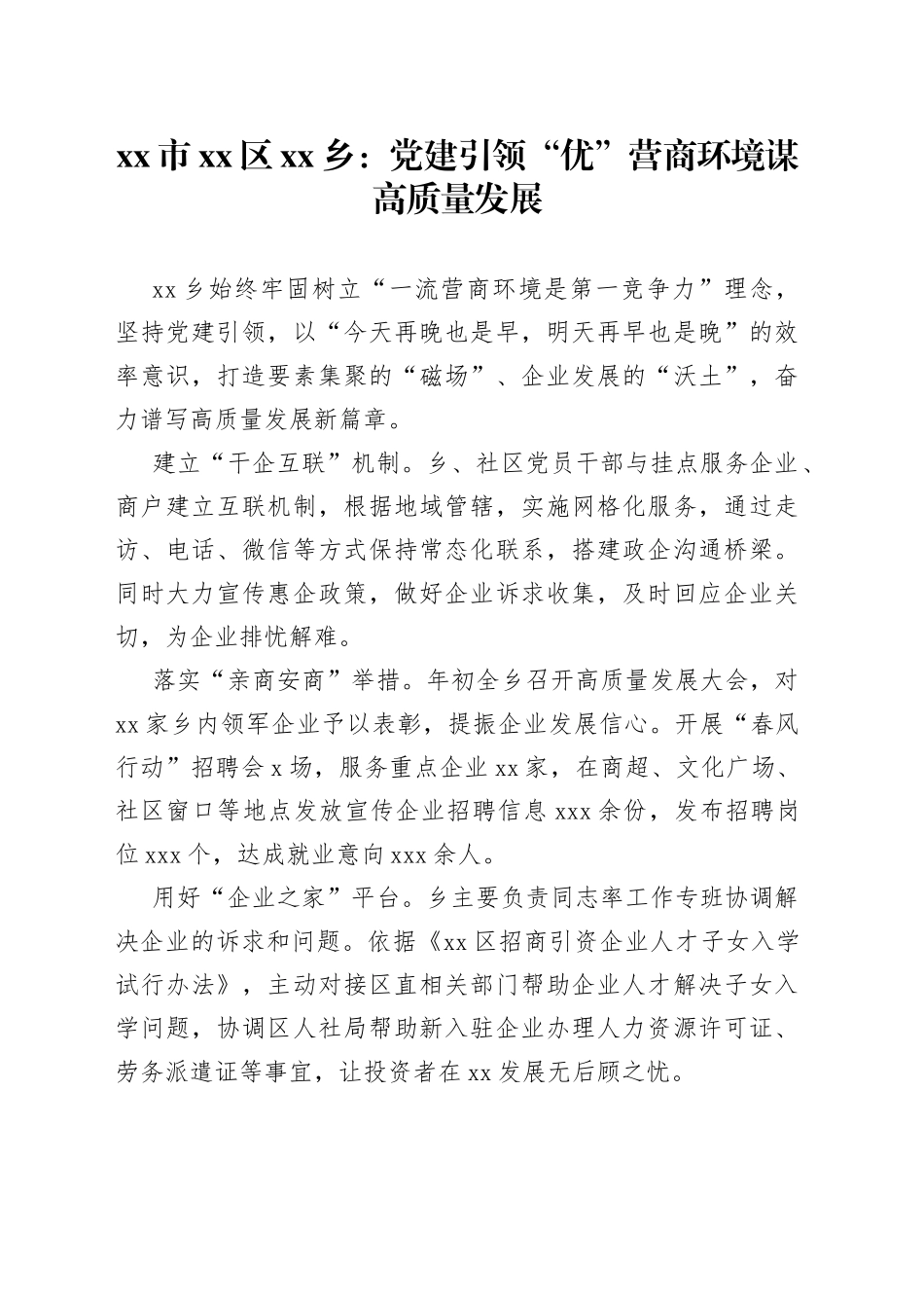 市区乡：党建引领“优”营商环境 谋高质量发展_第1页