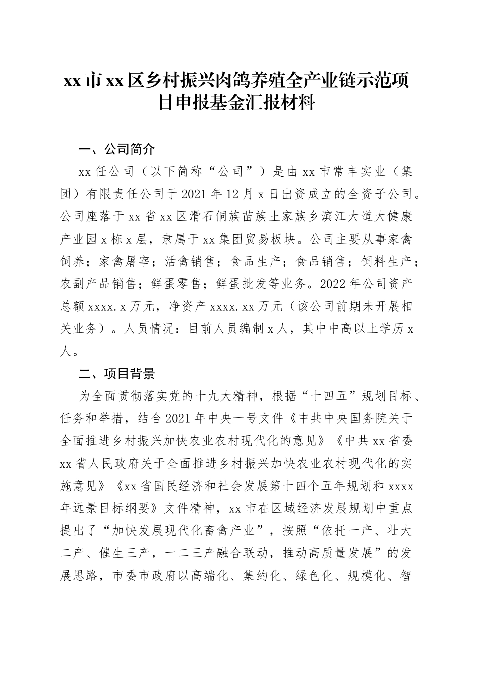 市区乡村振兴肉鸽养殖全产业链示范项目申报基金汇报材料(1)_第1页