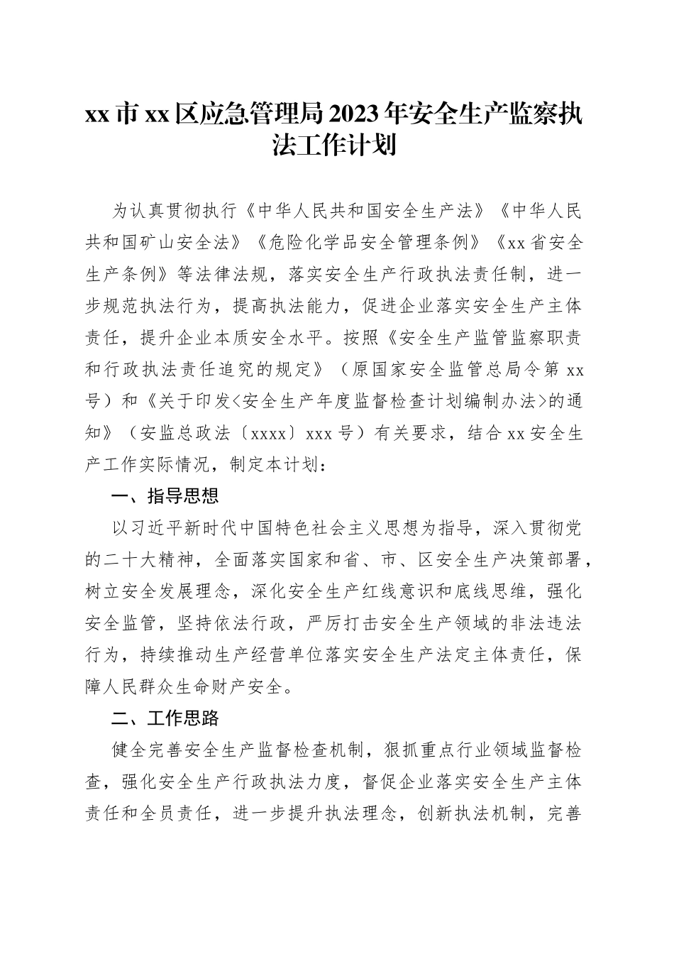 市区应急管理局 2023年安全生产监察执法工作计划_第1页