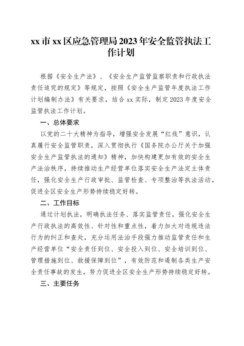 市区应急管理局2023年安全监管执法工作计划_第1页