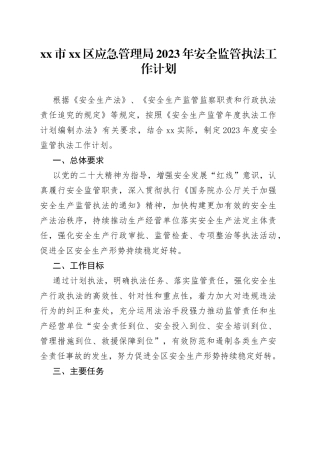 市区应急管理局2023年安全监管执法工作计划