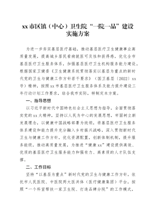 市区镇（中心）卫生院“一院一品”建设实施方案