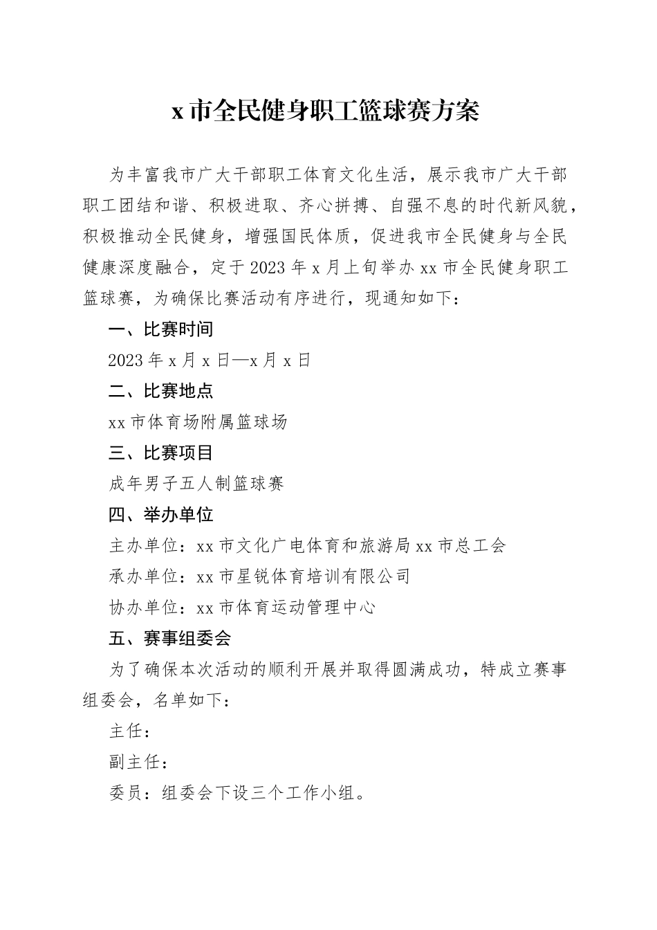 市全民健身职工篮球赛活动方案_第1页