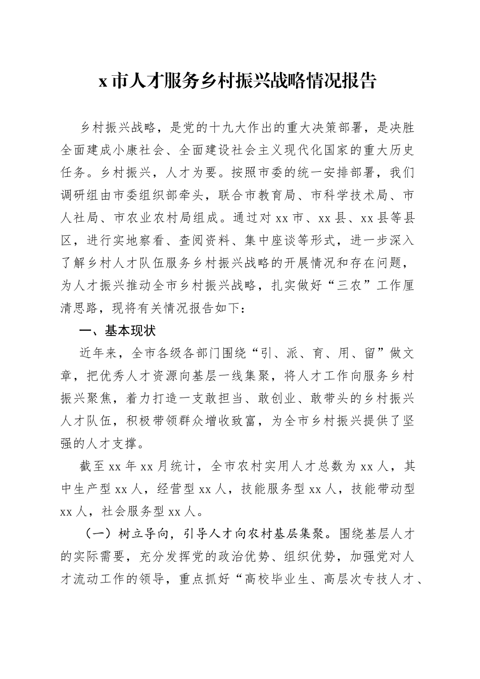 市人才服务乡村振兴战略情况报告（1）_第1页