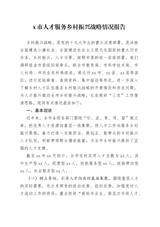 市人才服务乡村振兴战略情况报告
