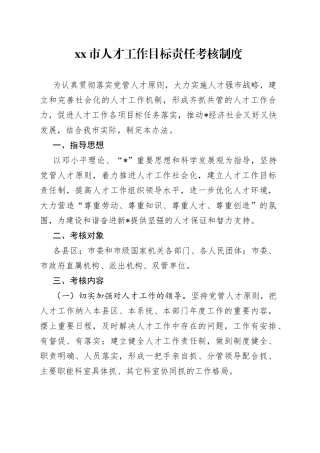 市人才工作目标责任考核制度