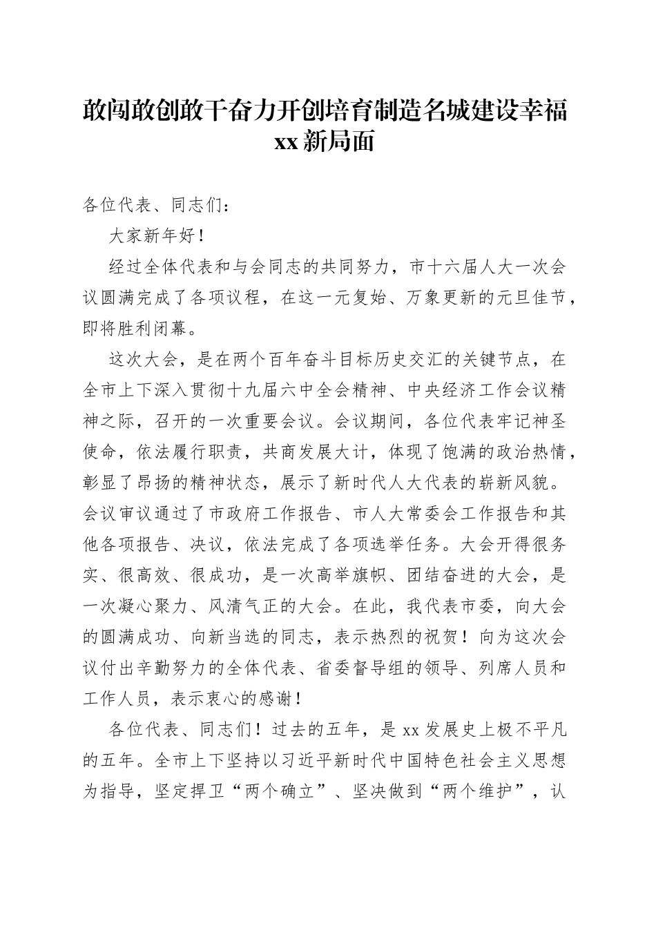 市人大闭幕式讲话：敢闯敢创敢干奋力开创培育制造名城建设幸福XX新局面_第1页