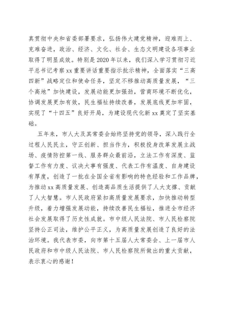市人大闭幕式讲话：敢闯敢创敢干奋力开创培育制造名城建设幸福XX新局面_第2页