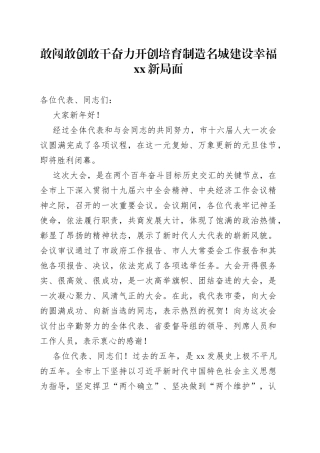 市人大闭幕式讲话：敢闯敢创敢干奋力开创培育制造名城建设幸福XX新局面