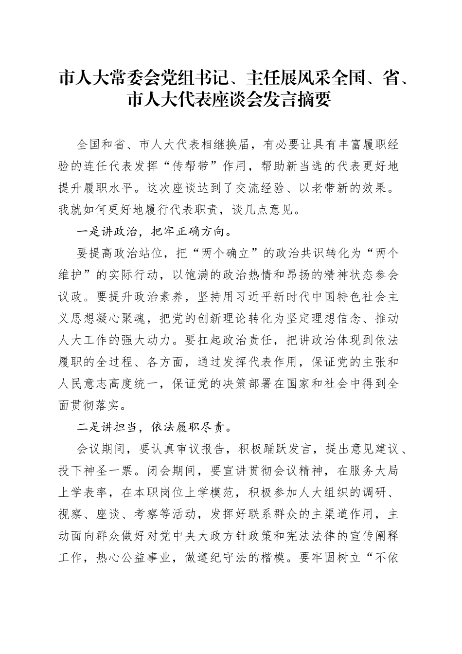 市人大常委会党组书记、主任展风采 全国、省、市人大代表座谈会发言摘要（20230224）_第1页