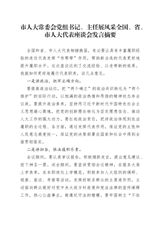 市人大常委会党组书记、主任展风采 全国、省、市人大代表座谈会发言摘要（20230224）