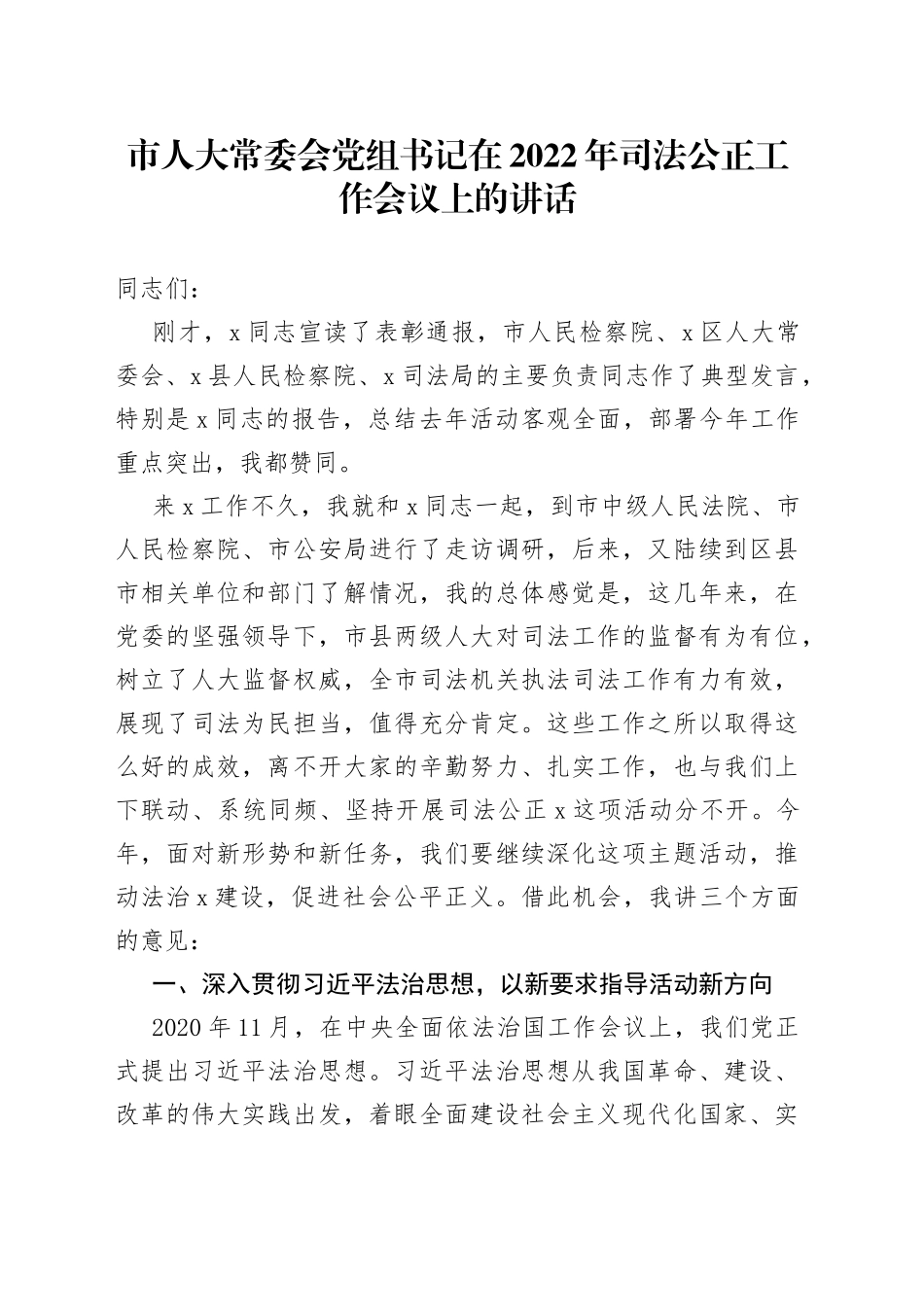 市人大常委会党组书记在2022年司法公正工作会议上的讲话_第1页
