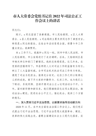 市人大常委会党组书记在2022年司法公正工作会议上的讲话
