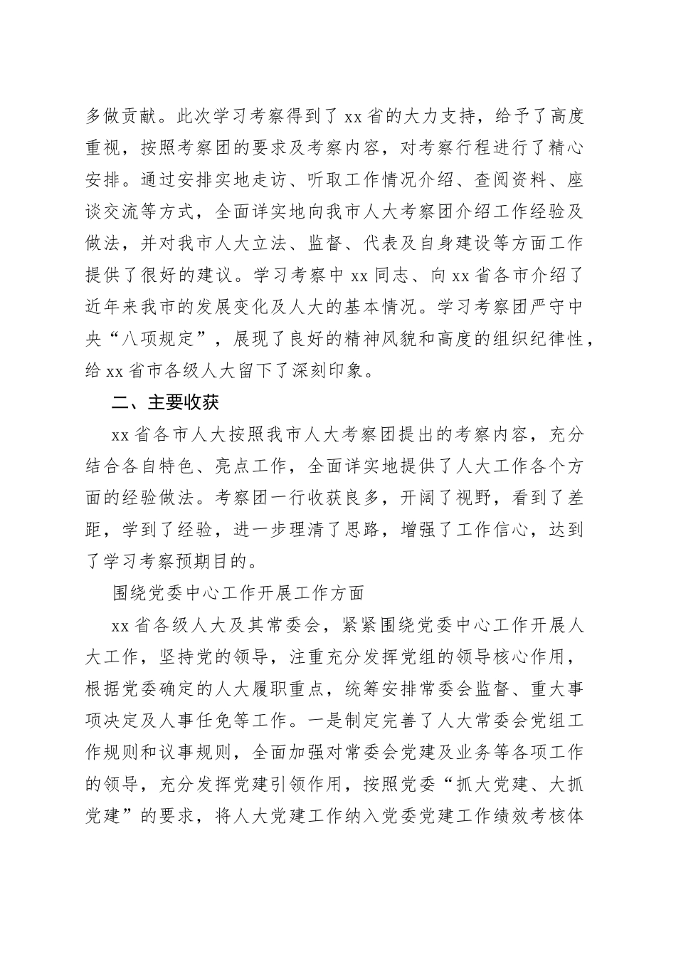 市人大常委会赴外学习考察报告_第2页