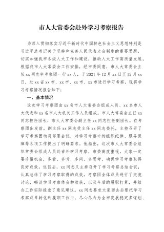 市人大常委会赴外学习考察报告