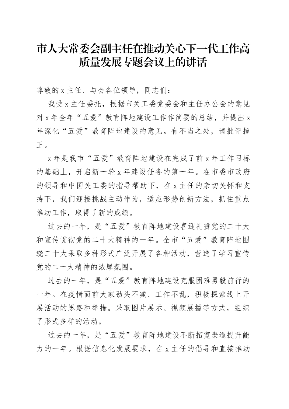 市人大常委会副主任在推动关心下一代工作高质量发展专题会议上的讲话_第1页