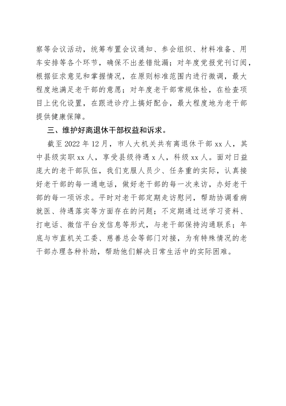 市人大常委会老干部科工作务虚座谈会发言（20230202）_第2页