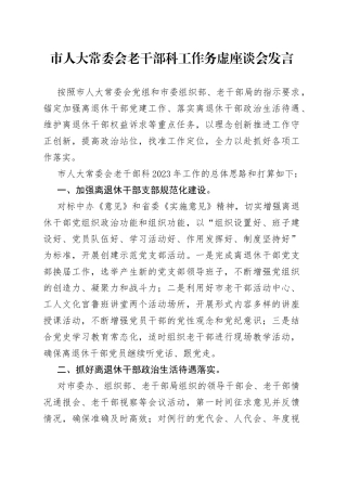 市人大常委会老干部科工作务虚座谈会发言（20230202）