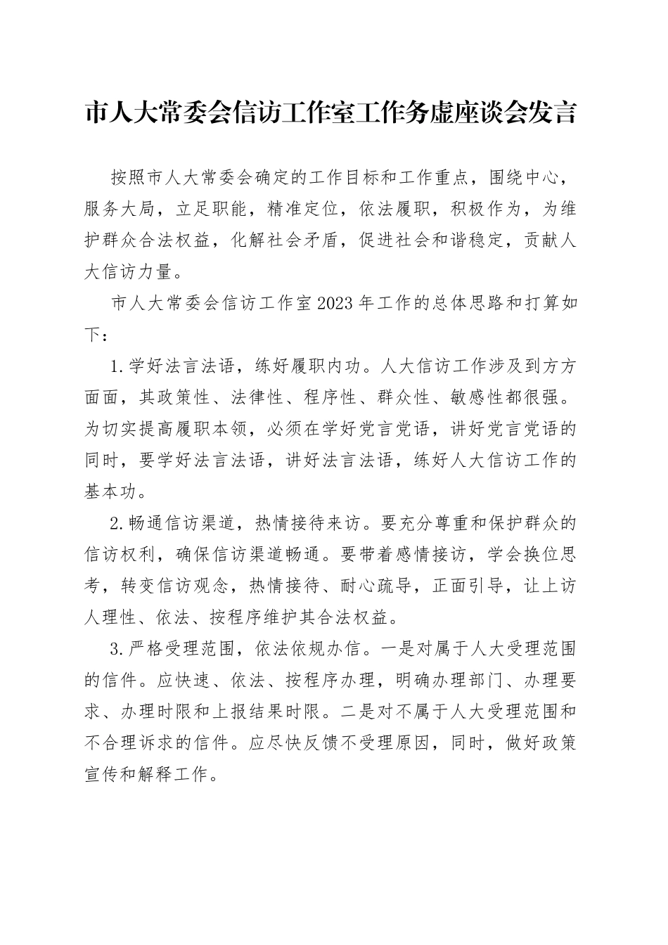 市人大常委会信访工作室工作务虚座谈会发言（20230130）_第1页