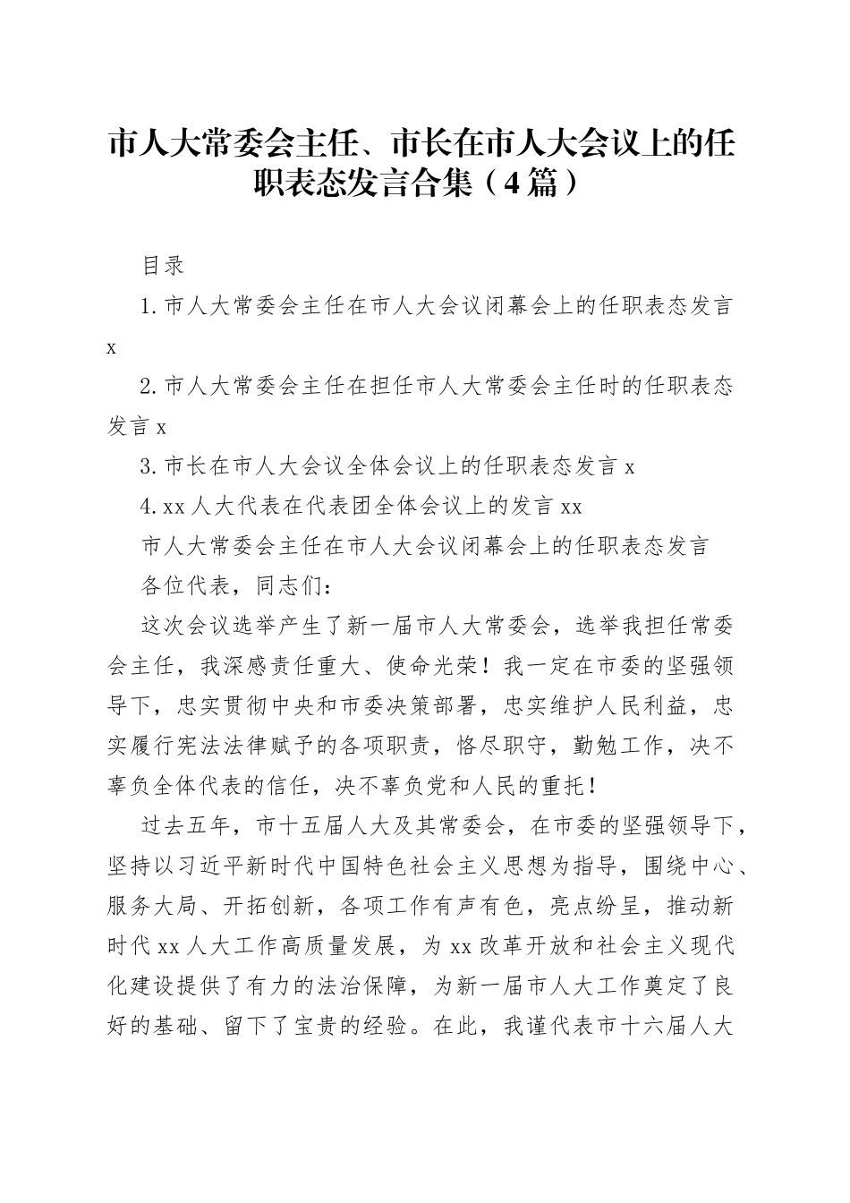 市人大常委会主任、市长在市人大会议上的任职表态发言合集（4篇）_第1页