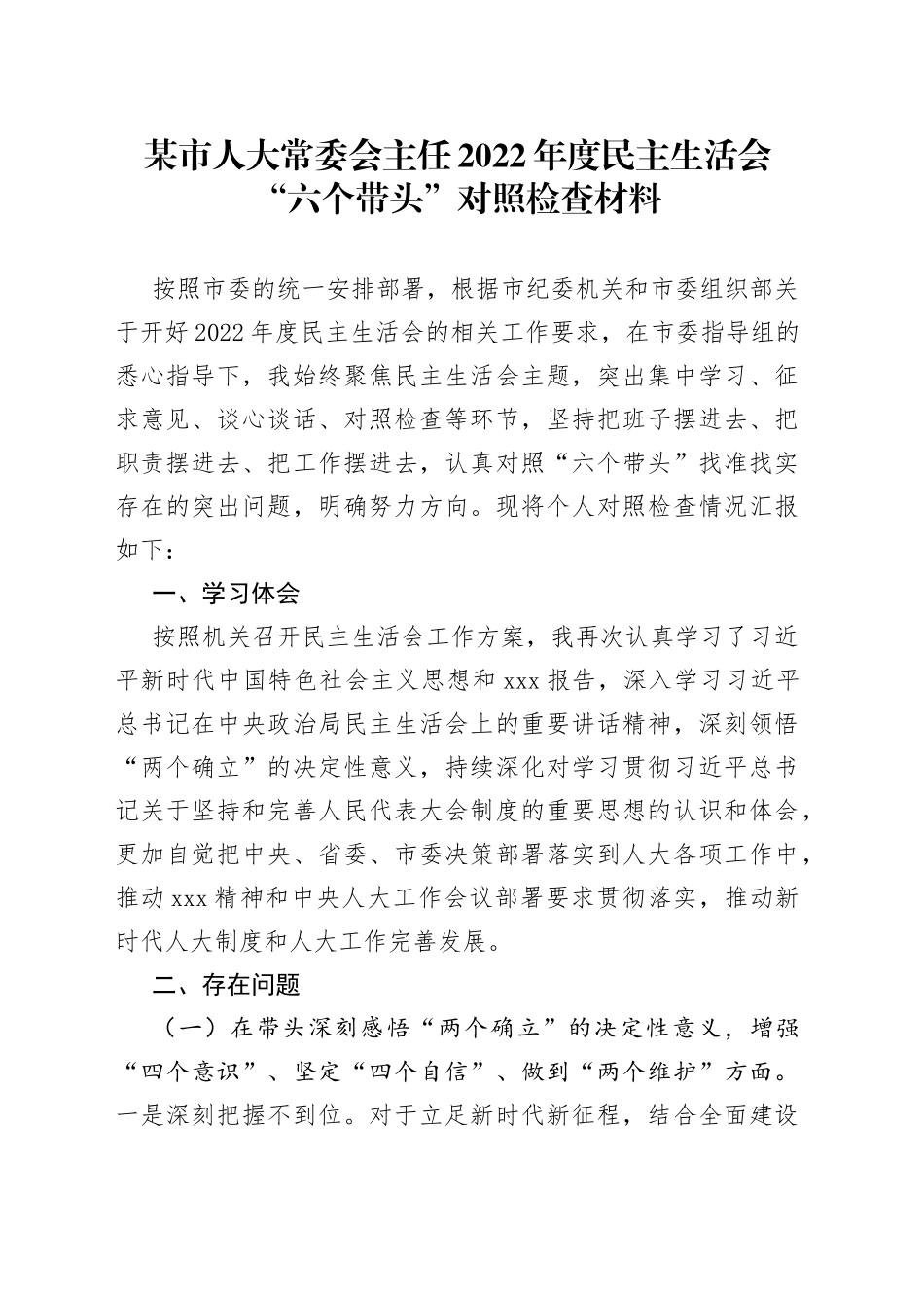 市人大常委会主任2022年度民主生活会“六个带头”对照检查材料_第1页