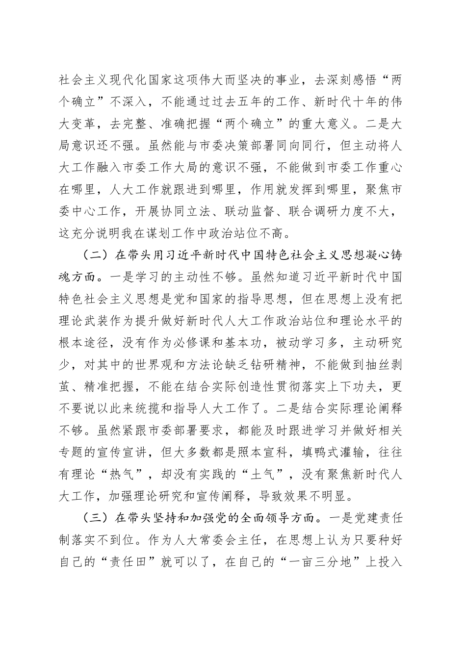 市人大常委会主任2022年度民主生活会“六个带头”对照检查材料_第2页