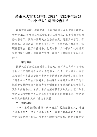 市人大常委会主任2022年度民主生活会“六个带头”对照检查材料