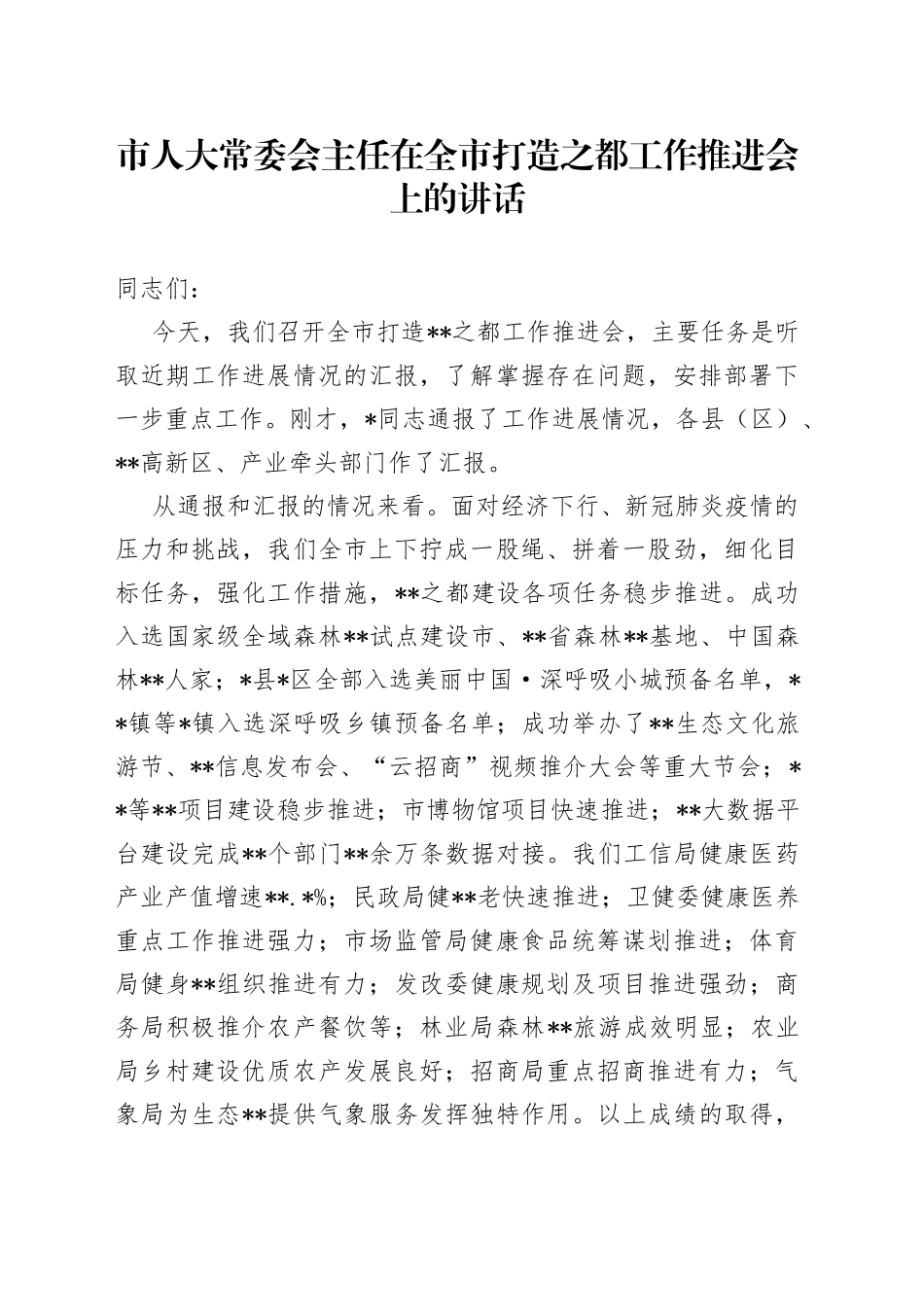 市人大常委会主任在全市打造之都工作推进会上的讲话_第1页