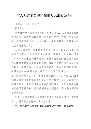 市人大常委会主任在市人大常委会党组（扩大）会议上的讲话