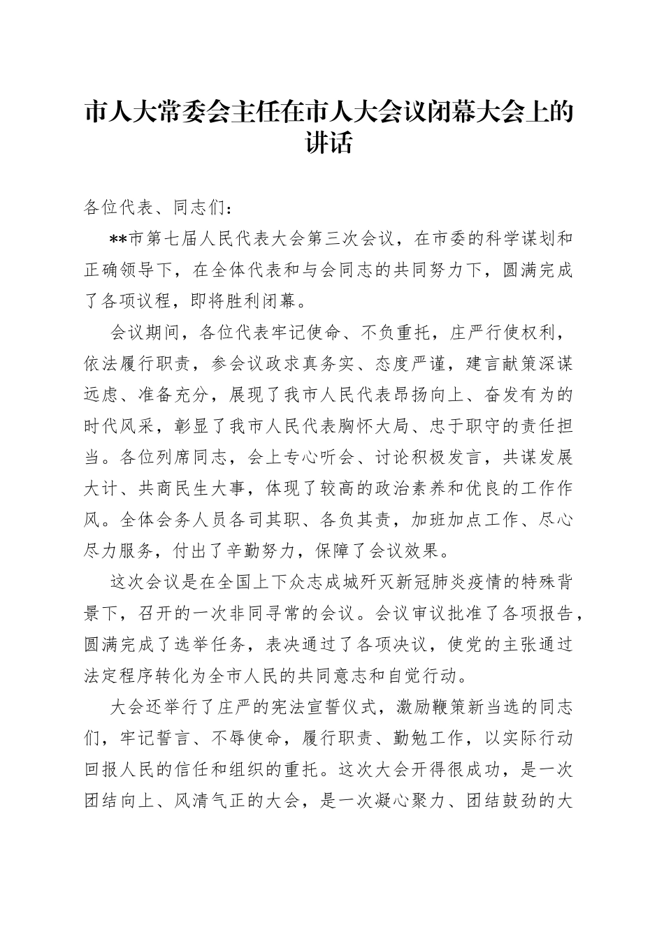 市人大常委会主任在市人大会议闭幕大会上的讲话_第1页