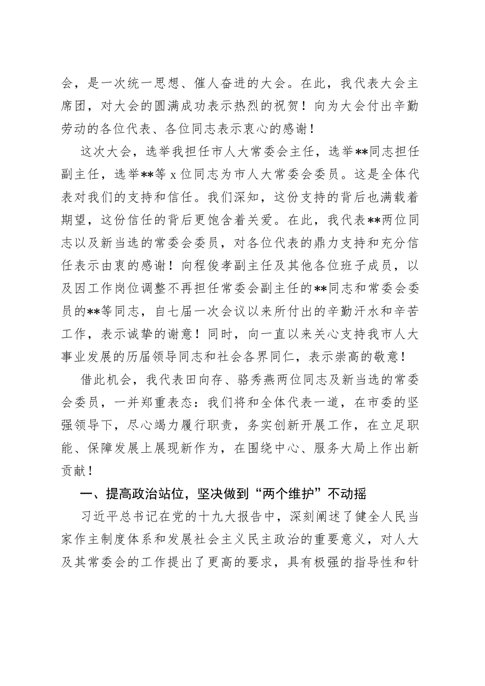 市人大常委会主任在市人大会议闭幕大会上的讲话_第2页